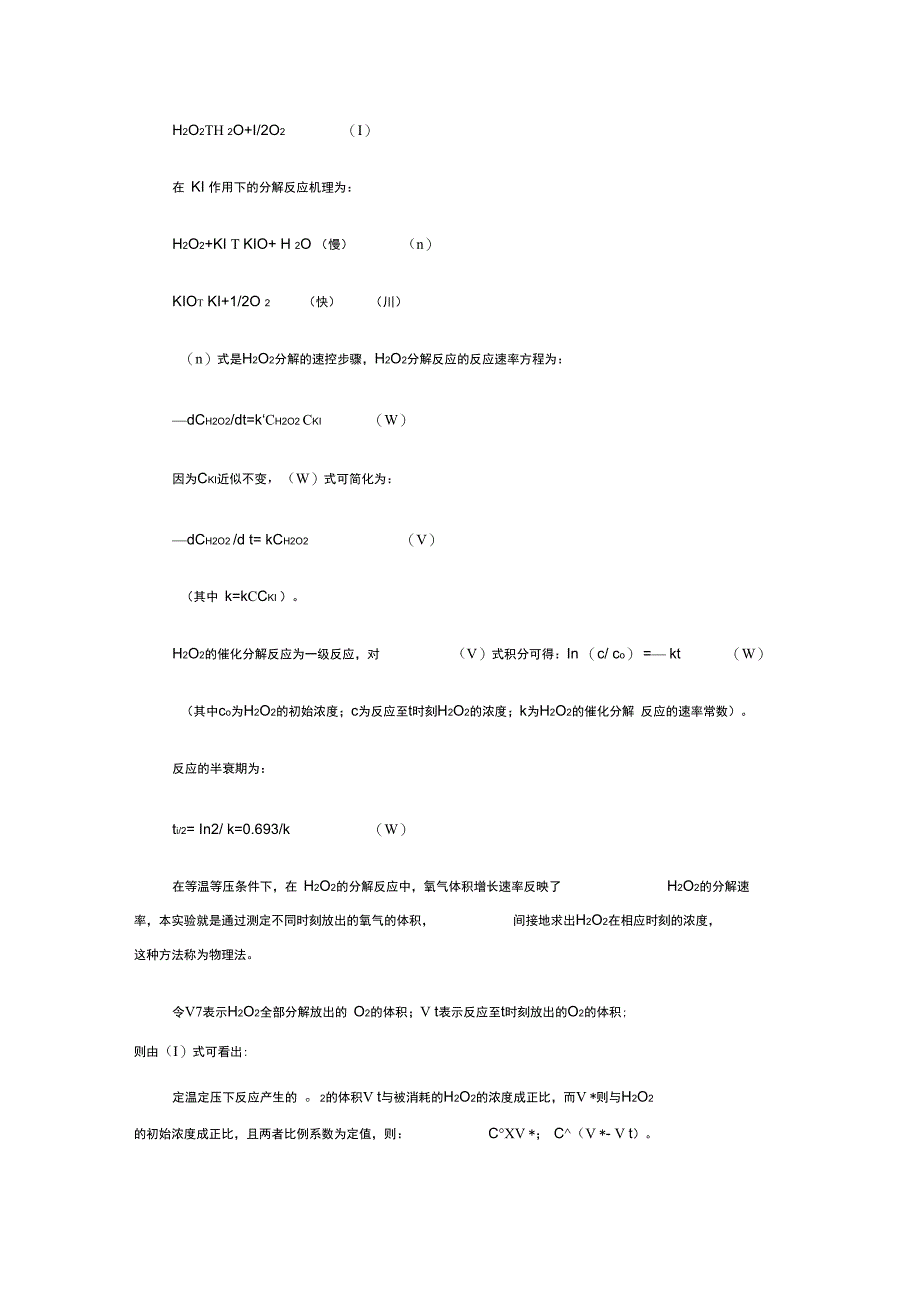 过氧化氢催化分解反应速率常数的测定_第2页