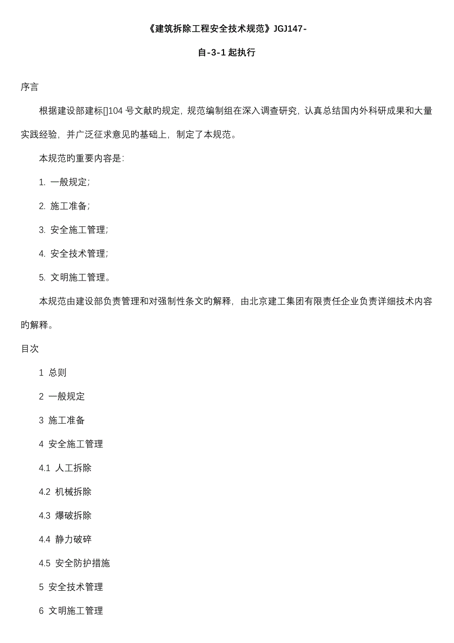 建筑拆除工程安全技术规范_第1页