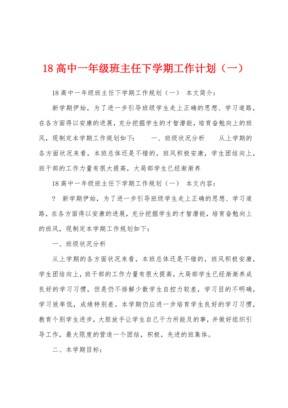 18高中一年级班主任下学期工作计划(一).docx_第1页