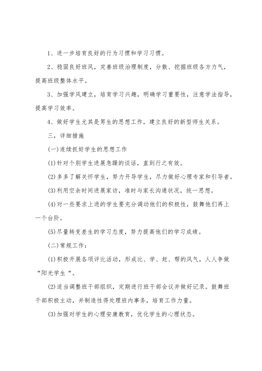 18高中一年级班主任下学期工作计划(一).docx_第2页