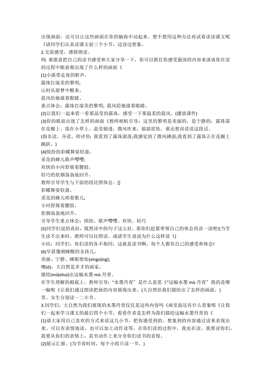 小学三年级语文《山村的早晨》教案_第3页