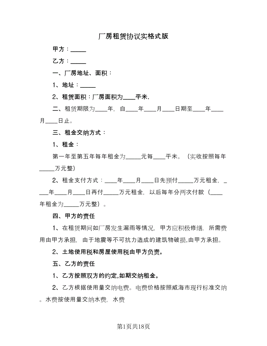 厂房租赁协议实格式版（四篇）.doc_第1页