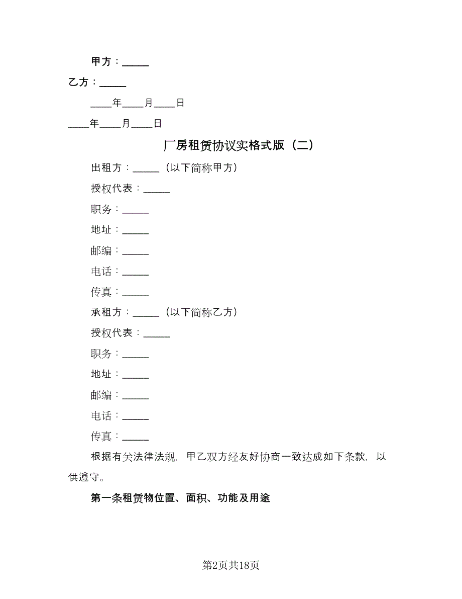 厂房租赁协议实格式版（四篇）.doc_第2页