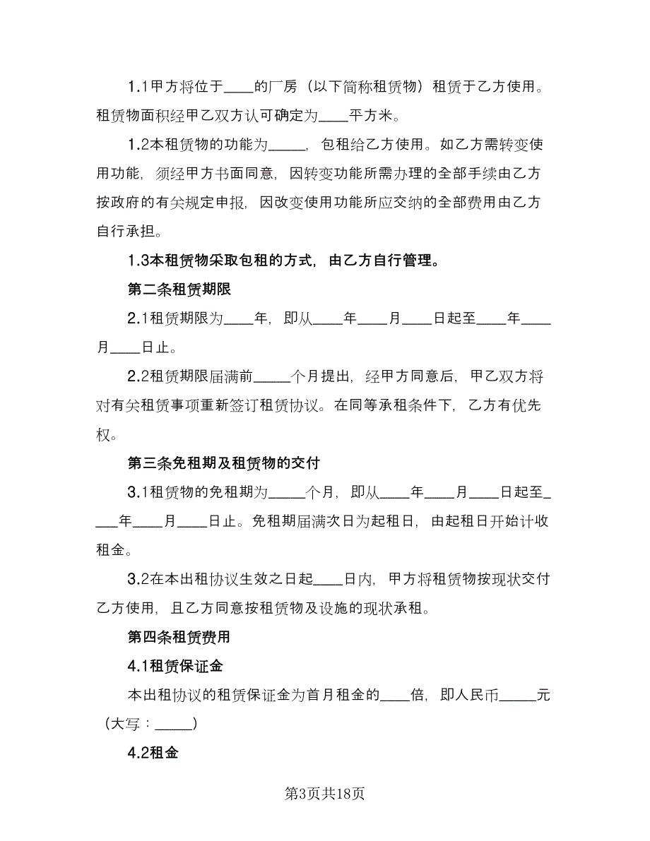 厂房租赁协议实格式版（四篇）.doc_第3页