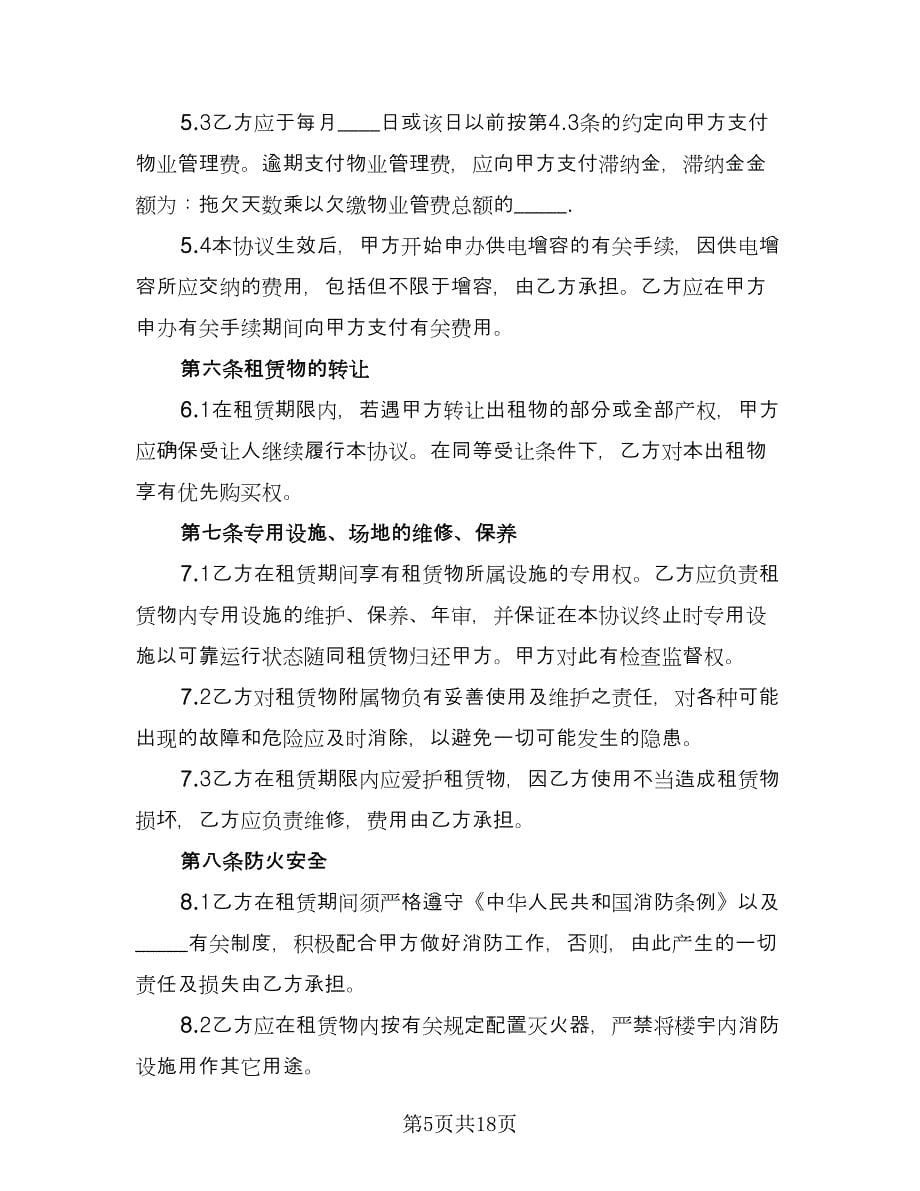 厂房租赁协议实格式版（四篇）.doc_第5页