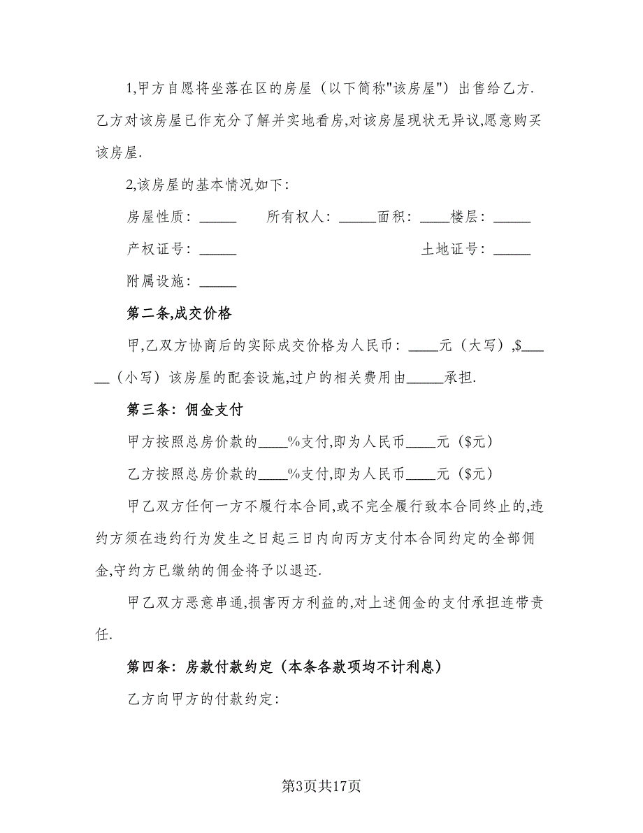 房屋买卖定金合同格式版（6篇）_第3页