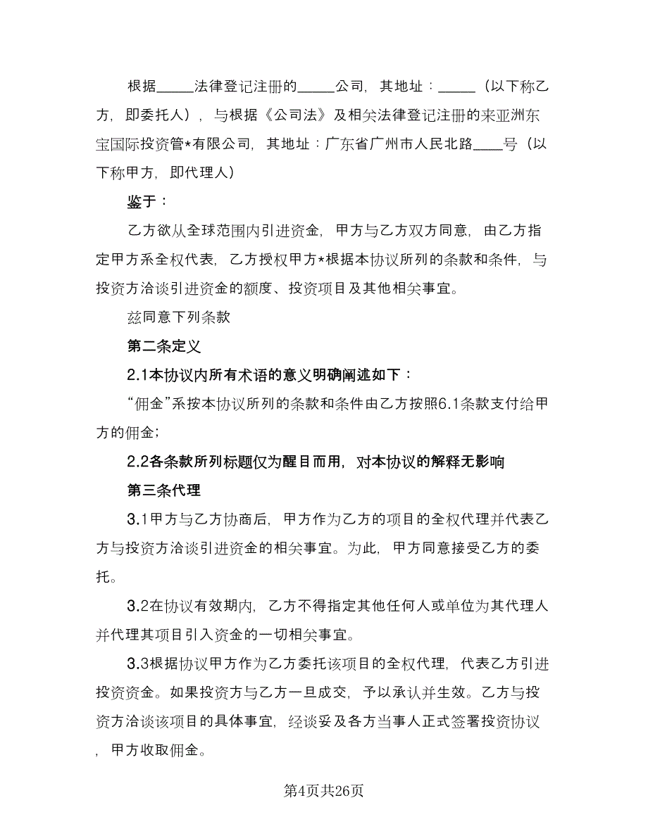 协助融资协议书模板（七篇）_第4页