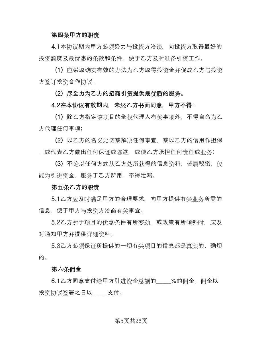 协助融资协议书模板（七篇）_第5页