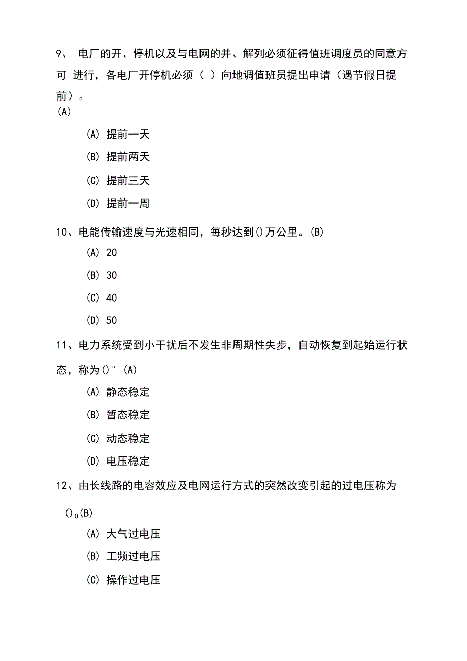 电厂值长调度证取证精彩试题_第3页