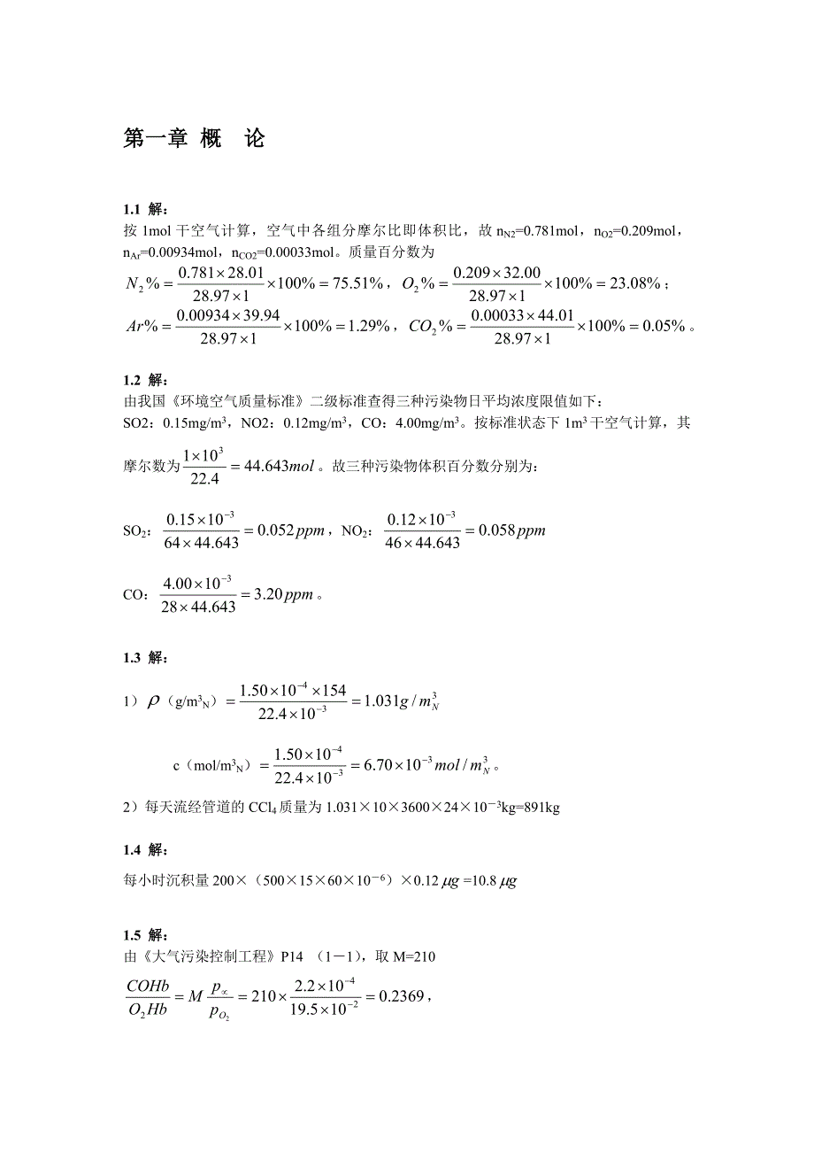 大气污染控制工程 课后答案.doc_第1页