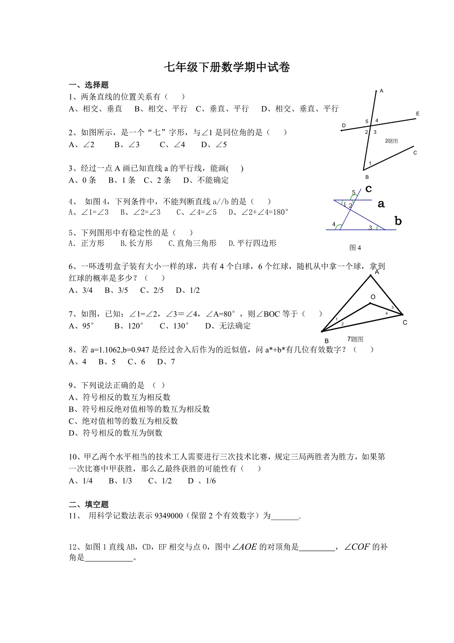 人教版七年级下册数学期中试卷(含答案)_第1页