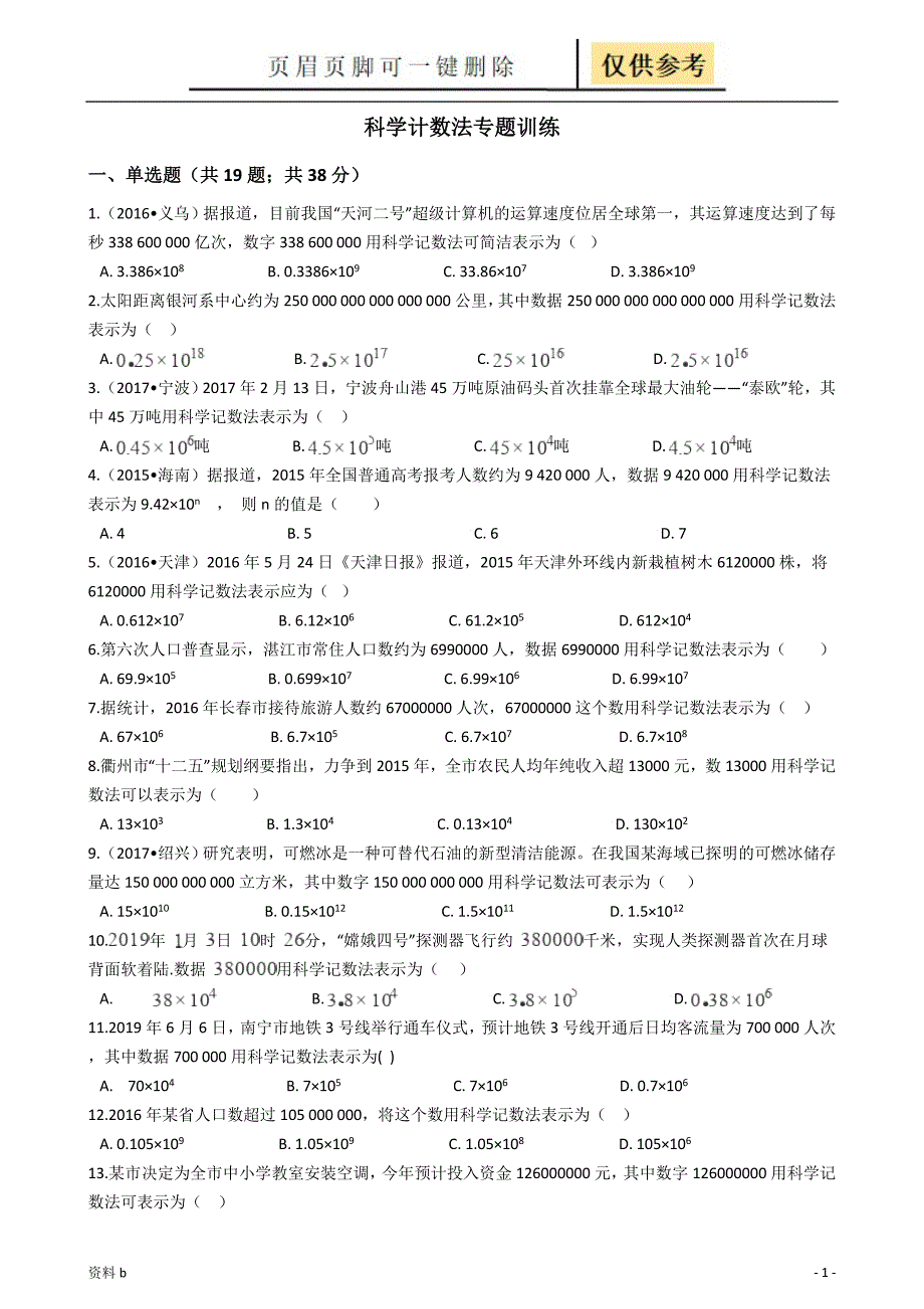 科学计数法专项练习(含答案)[训练习题]_第1页