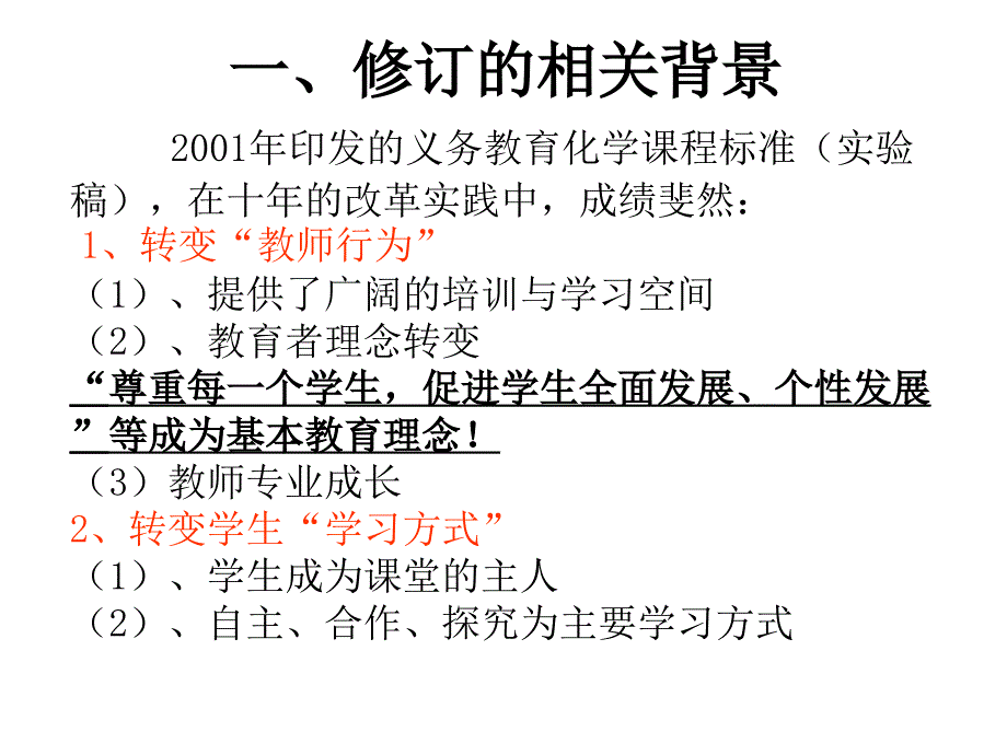 义务教育化学课程标准修订情况介绍文昌市龙楼中学黄扬_第3页