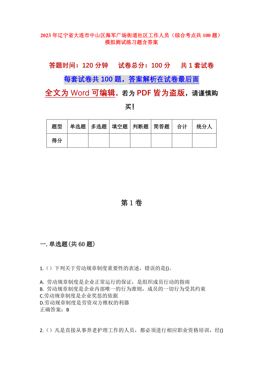 2023年辽宁省大连市中山区海军广场街道社区工作人员（综合考点共100题）模拟测试练习题含答案_第1页