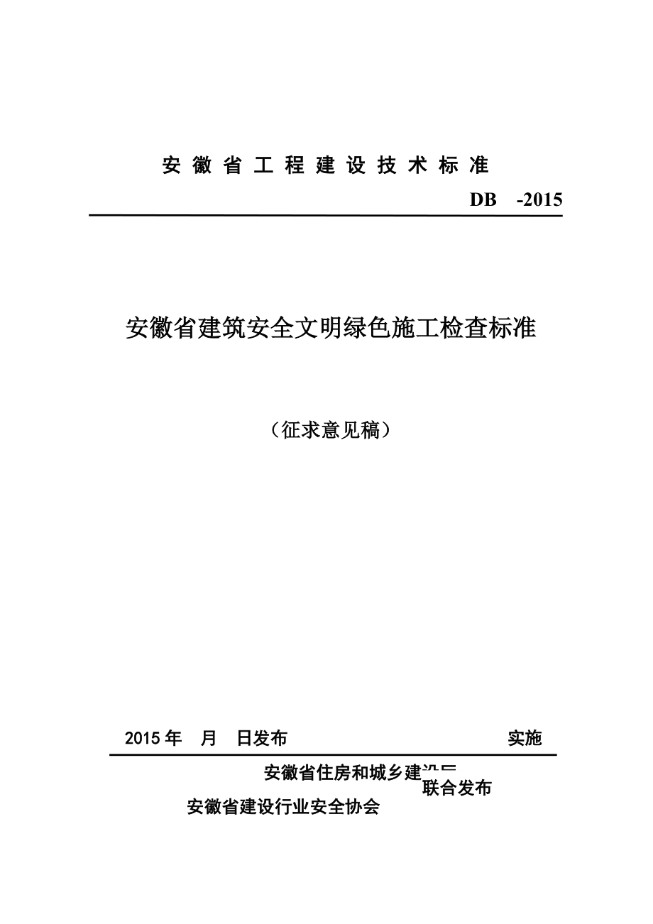 《安徽省建筑安全文明绿色施工检查标准》_第2页