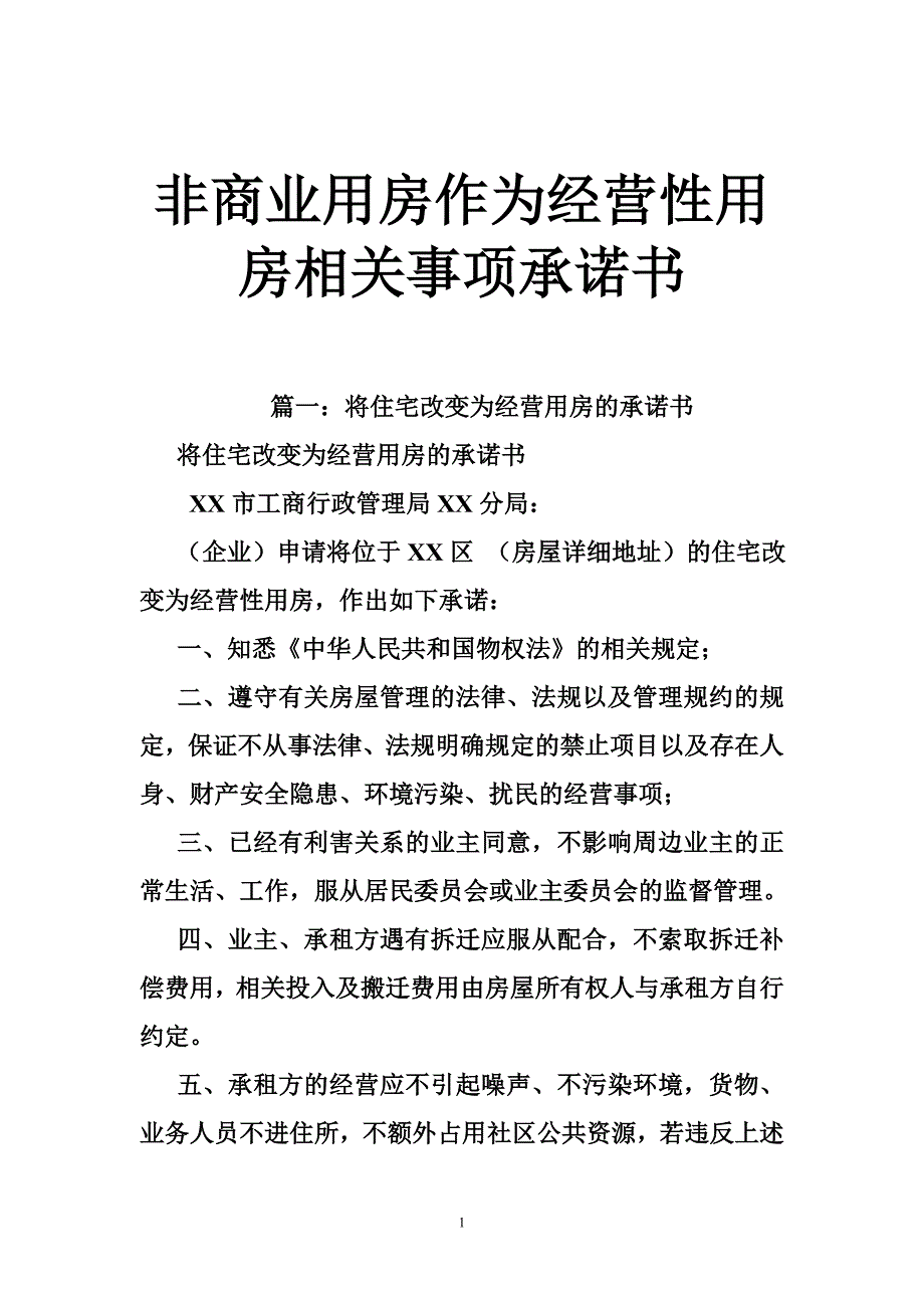 非商业用房作为经营性用房相关事项承诺书_第1页