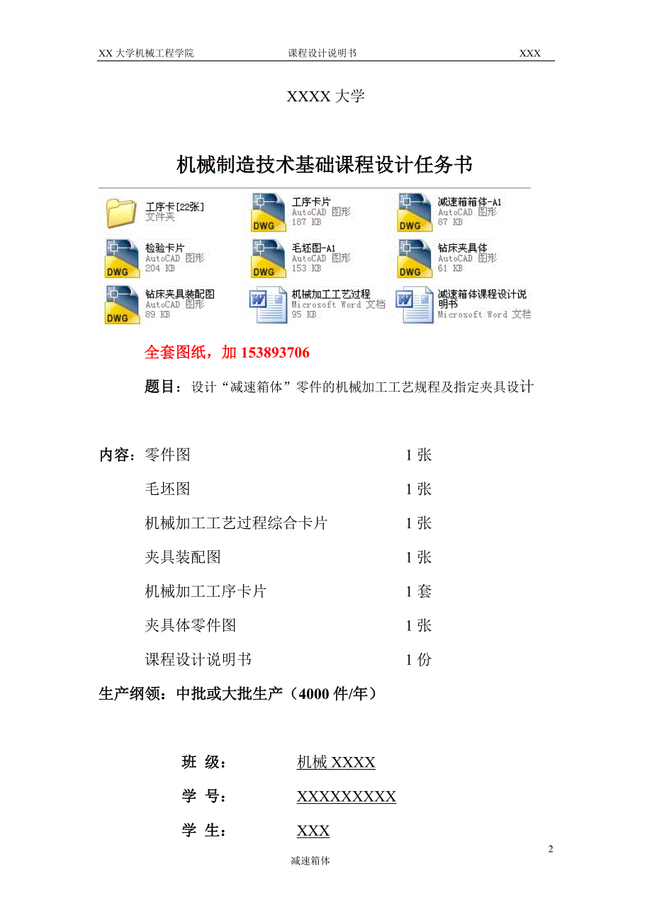 机械制造技术课程设计-减速箱体零件加工工艺及钻6-M5孔夹具设计【全套图纸】_第2页