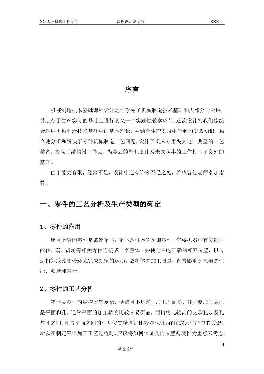 机械制造技术课程设计-减速箱体零件加工工艺及钻6-M5孔夹具设计【全套图纸】_第4页