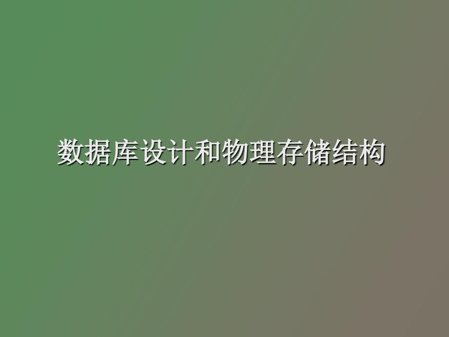 数据库设计和物理存储结构_第1页