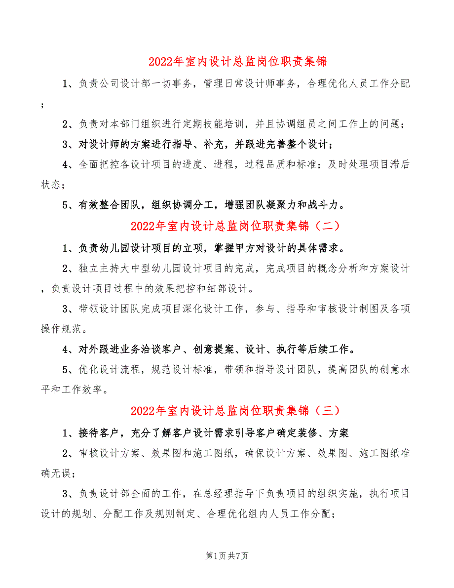 2022年室内设计总监岗位职责集锦_第1页