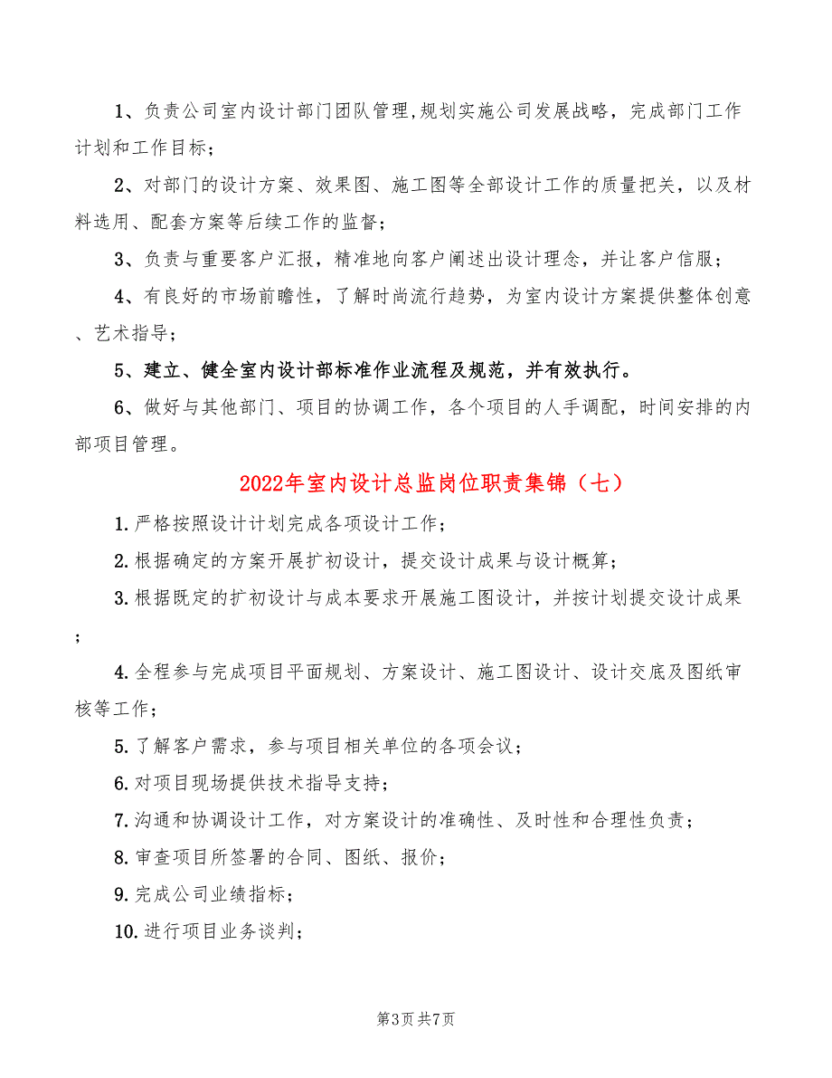 2022年室内设计总监岗位职责集锦_第3页