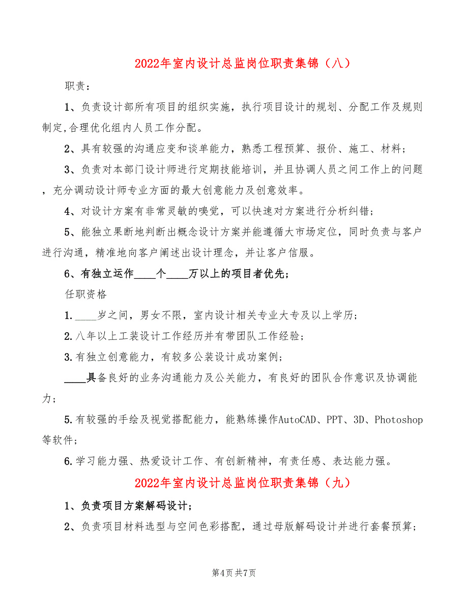 2022年室内设计总监岗位职责集锦_第4页