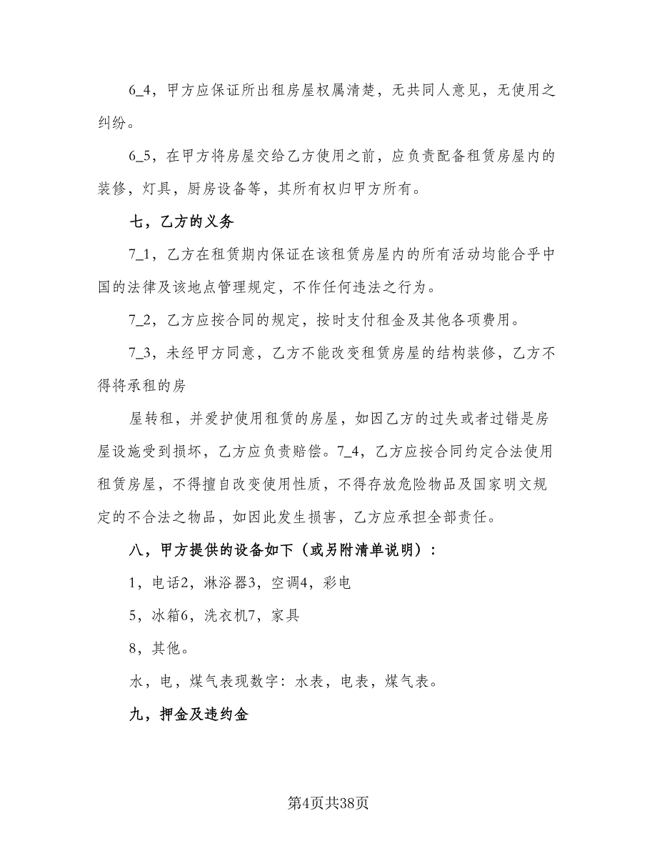 内蒙古房屋租赁合同电子版（9篇）_第4页