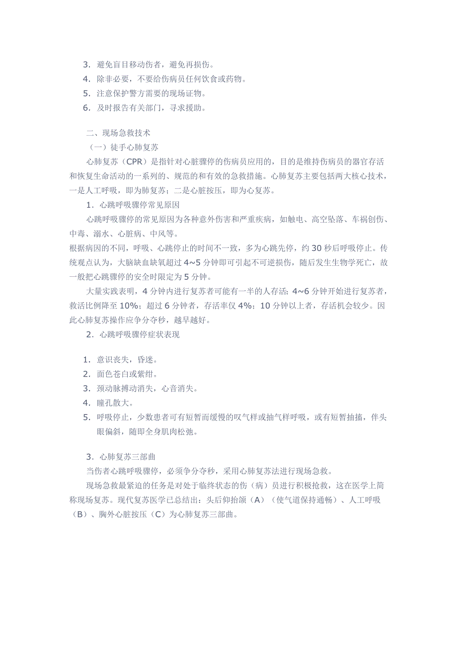 现场急救救护基本知识_第3页