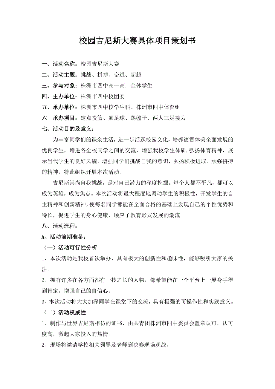 校园吉尼斯大赛具体项目策划书_第2页