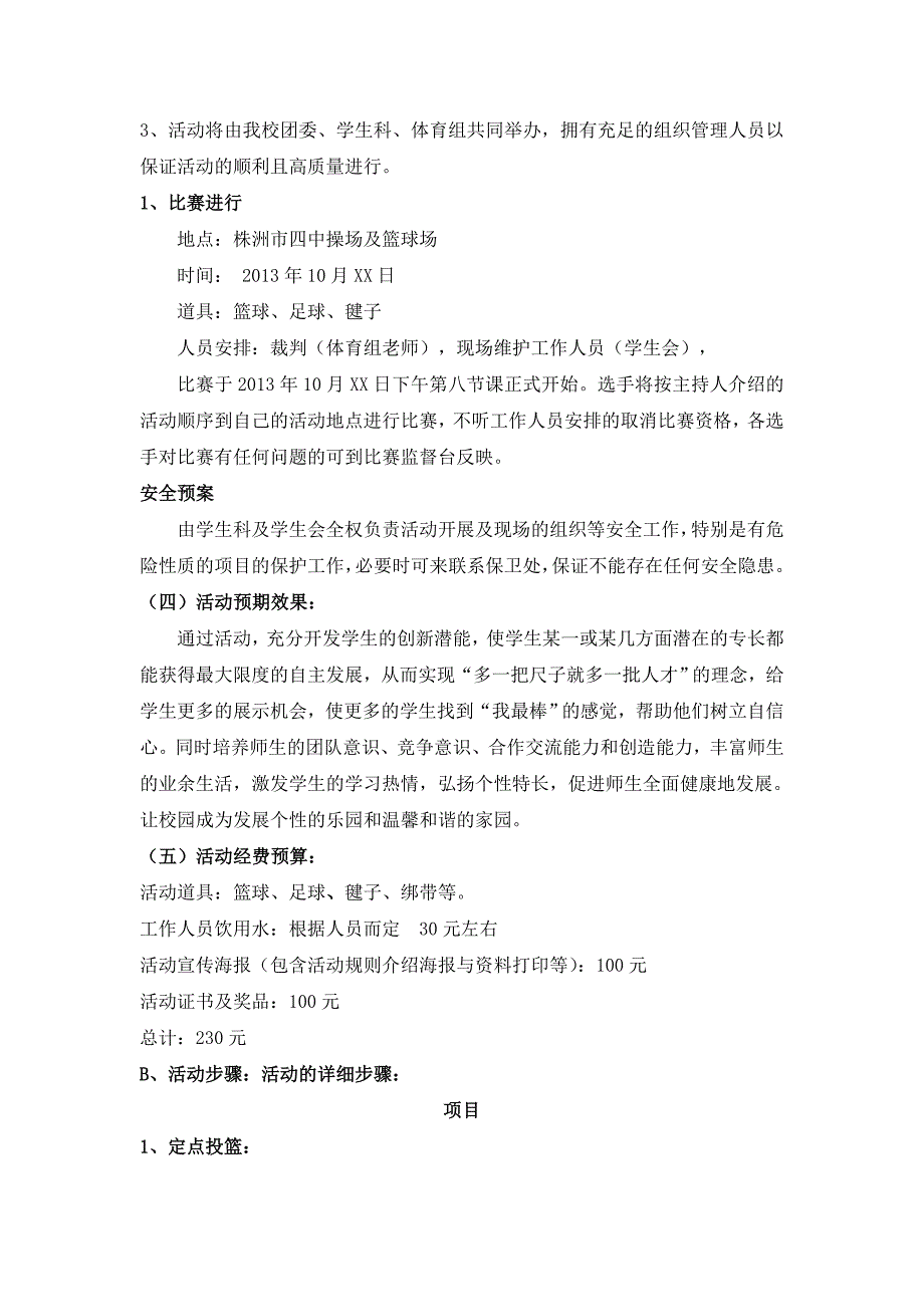 校园吉尼斯大赛具体项目策划书_第3页