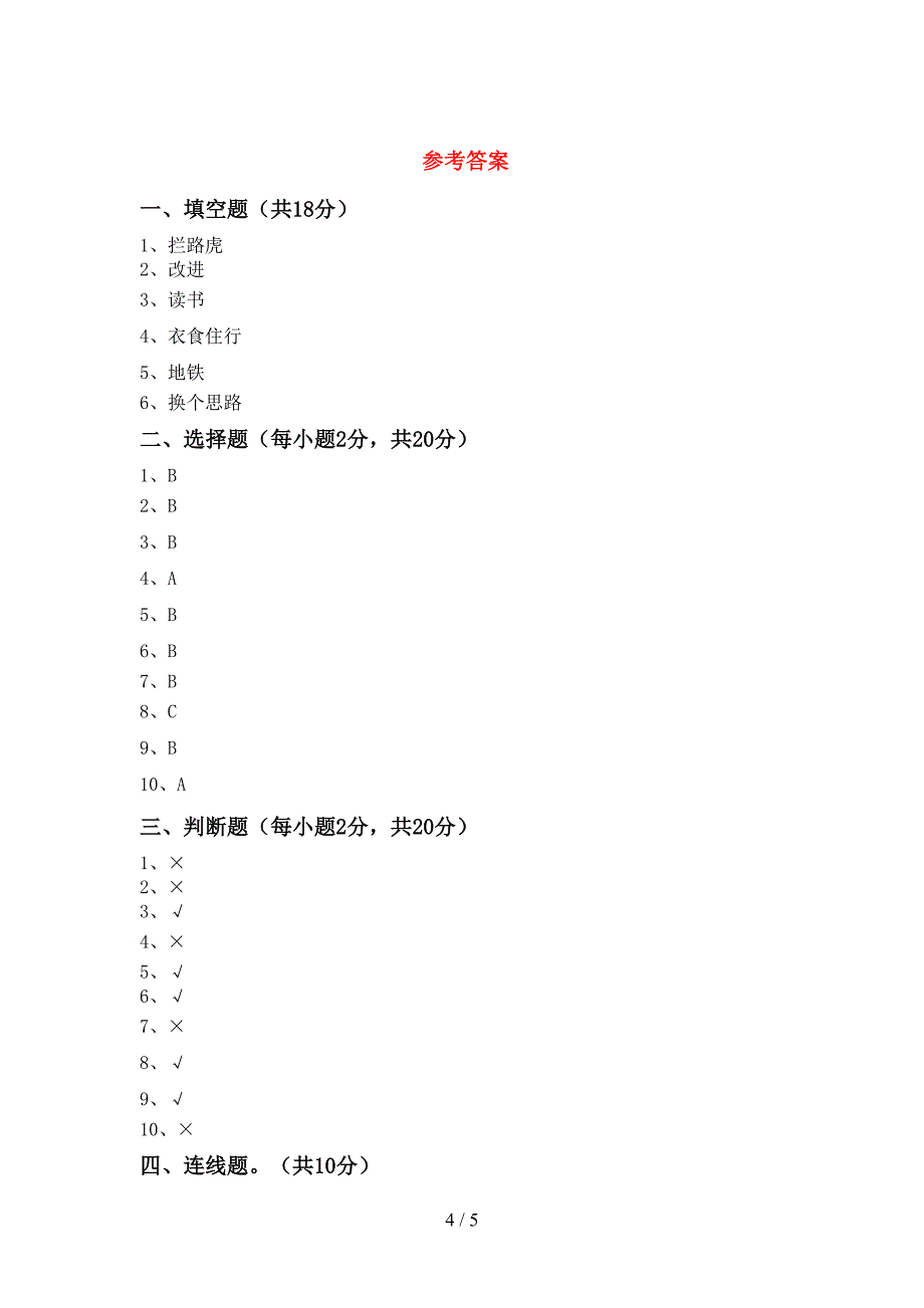 最新部编版三年级道德与法治上册期中考试及答案【最新】.doc_第4页