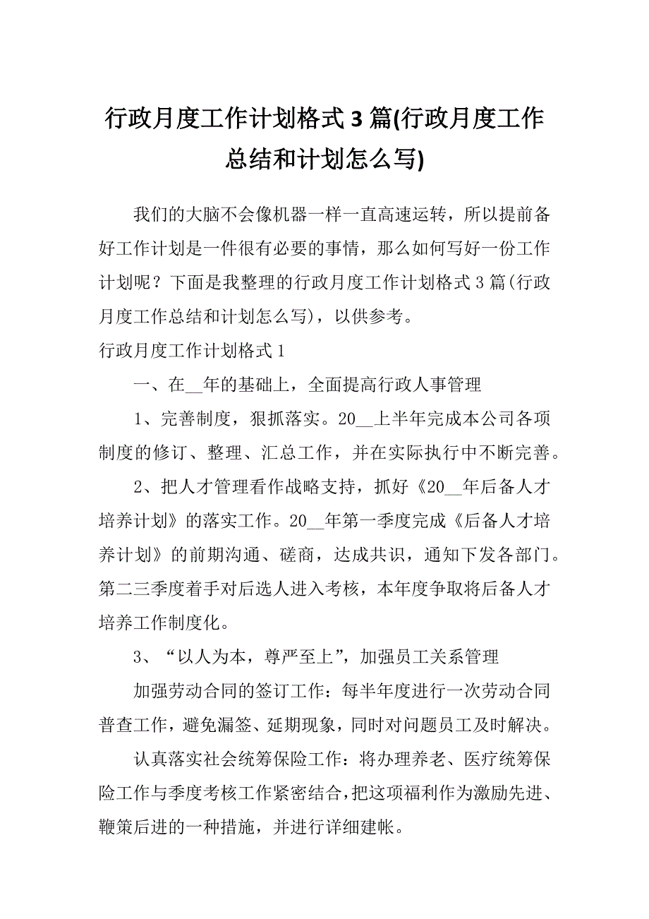 行政月度工作计划格式3篇(行政月度工作总结和计划怎么写)_第1页