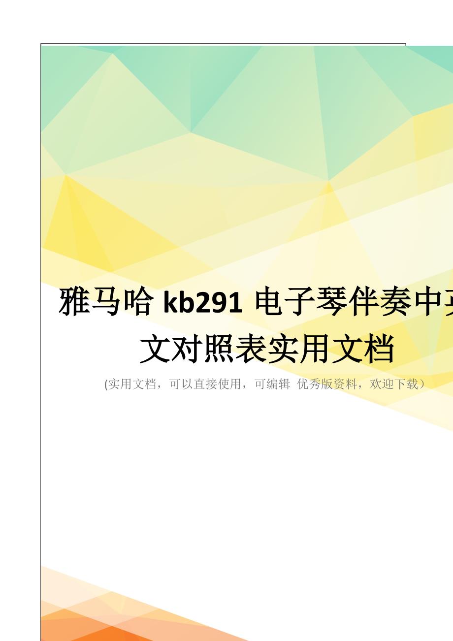 雅马哈kb291电子琴伴奏中英文对照表实用文档_第1页