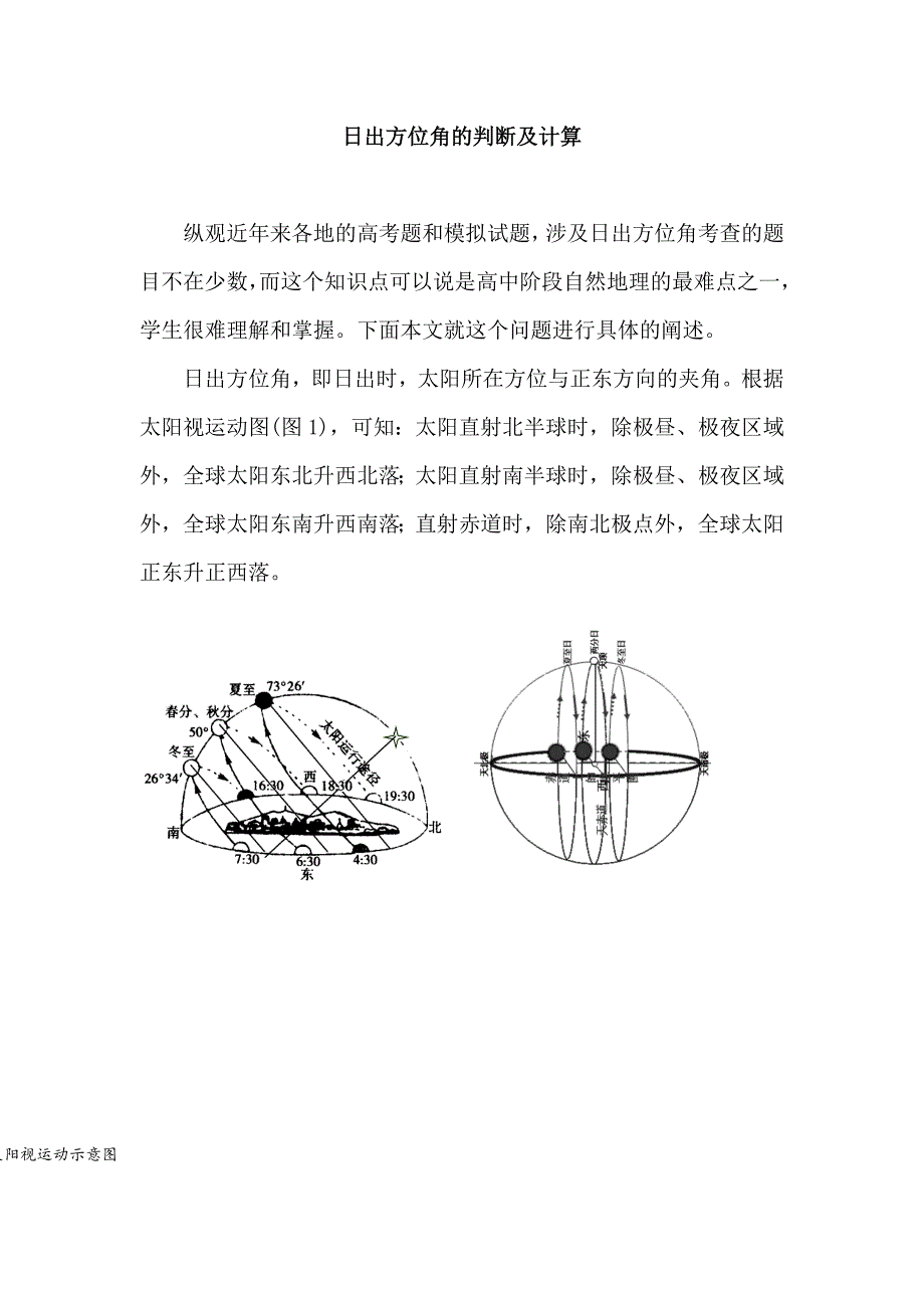 2021年高考地理总复习日出方位角的判断及计算_第1页