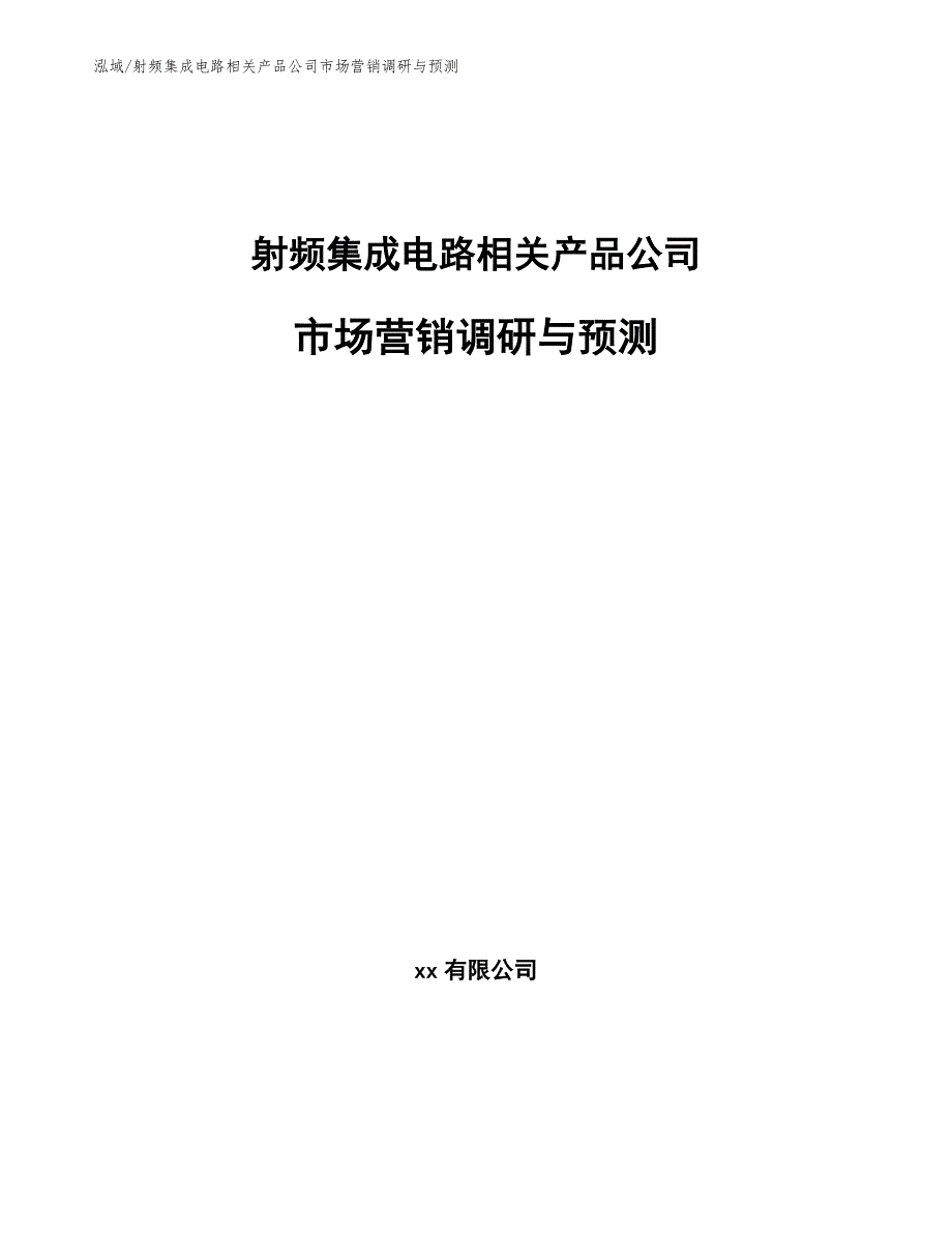 射频集成电路相关产品公司市场营销调研与预测_第1页