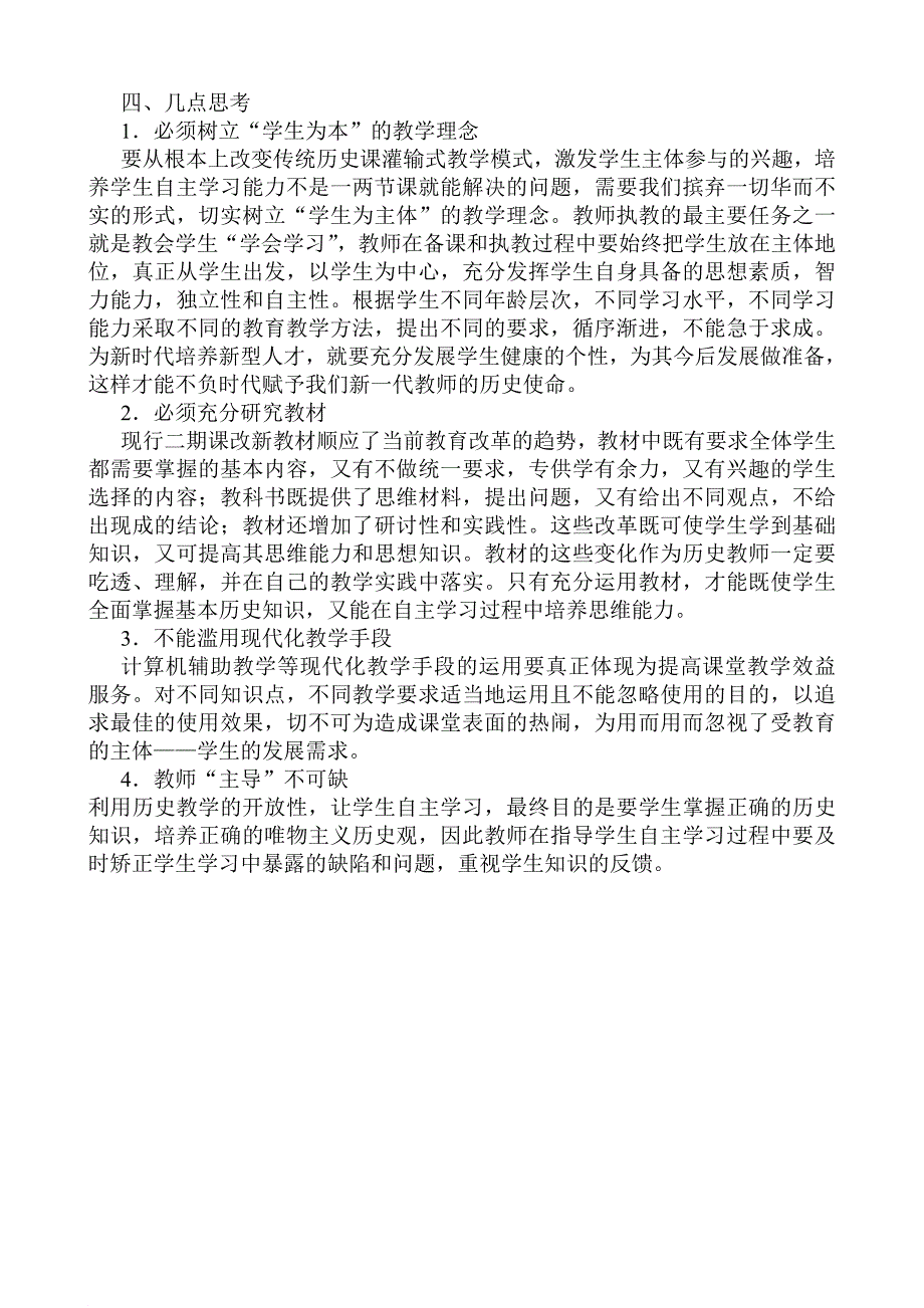 初中历史课堂教学中学生自主学习能力培养的实践_第4页