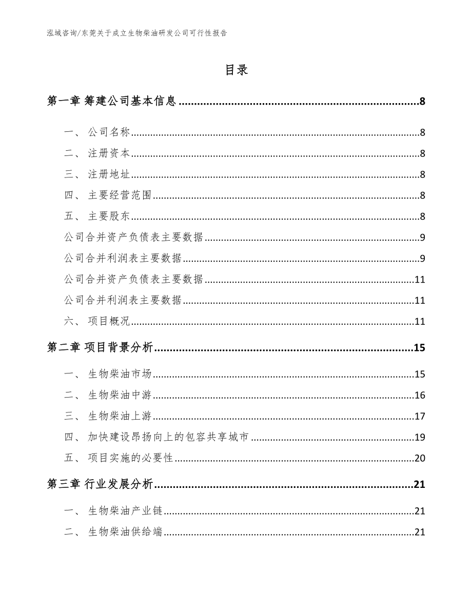 东莞关于成立生物柴油研发公司可行性报告_第2页