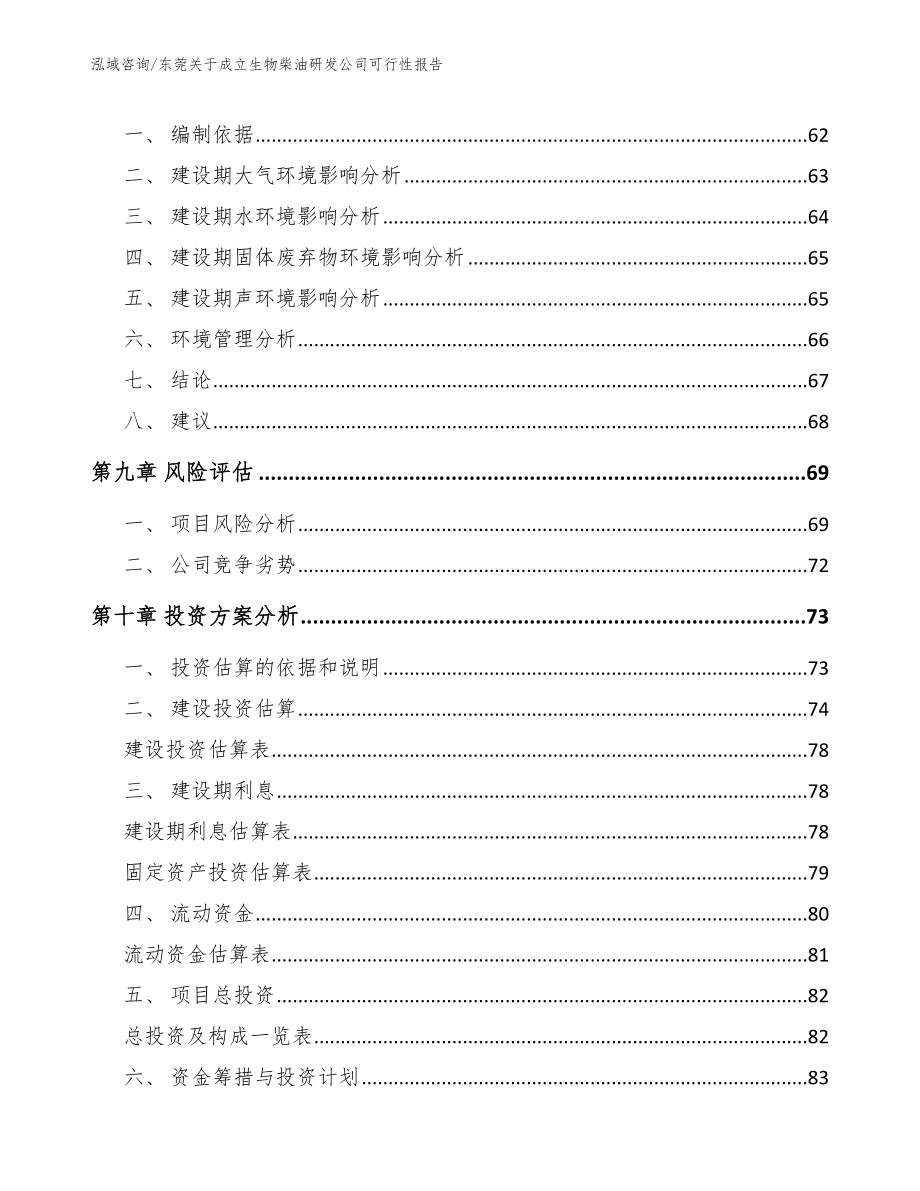 东莞关于成立生物柴油研发公司可行性报告_第4页