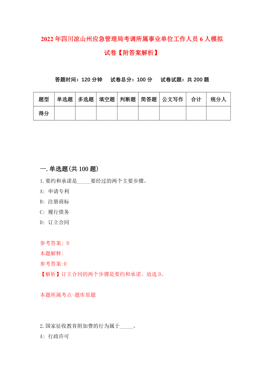 2022年四川凉山州应急管理局考调所属事业单位工作人员6人模拟试卷【附答案解析】（第9卷）_第1页