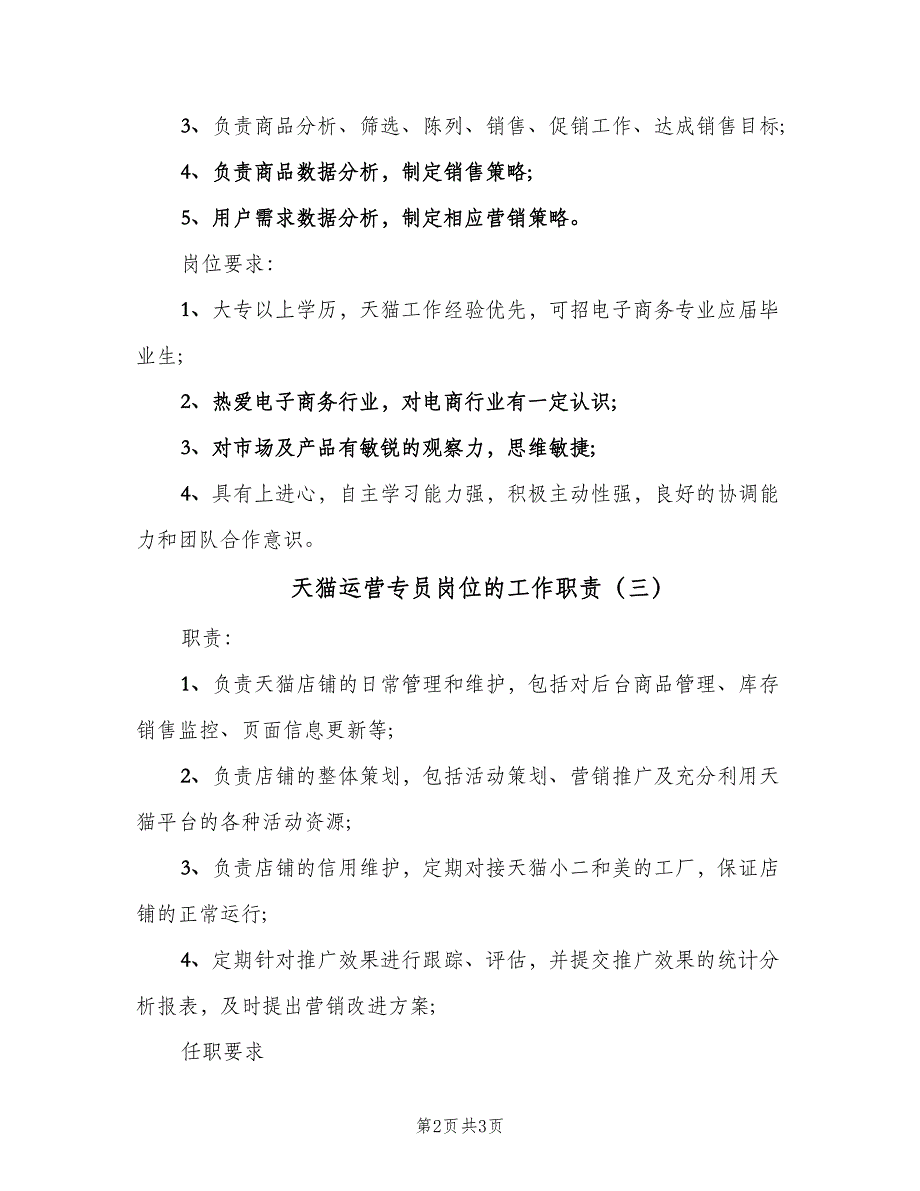 天猫运营专员岗位的工作职责（三篇）_第2页