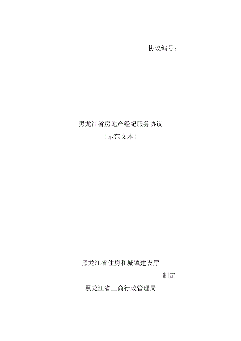 2023年黑龙江省房地产经纪服务合同示范文本_第1页