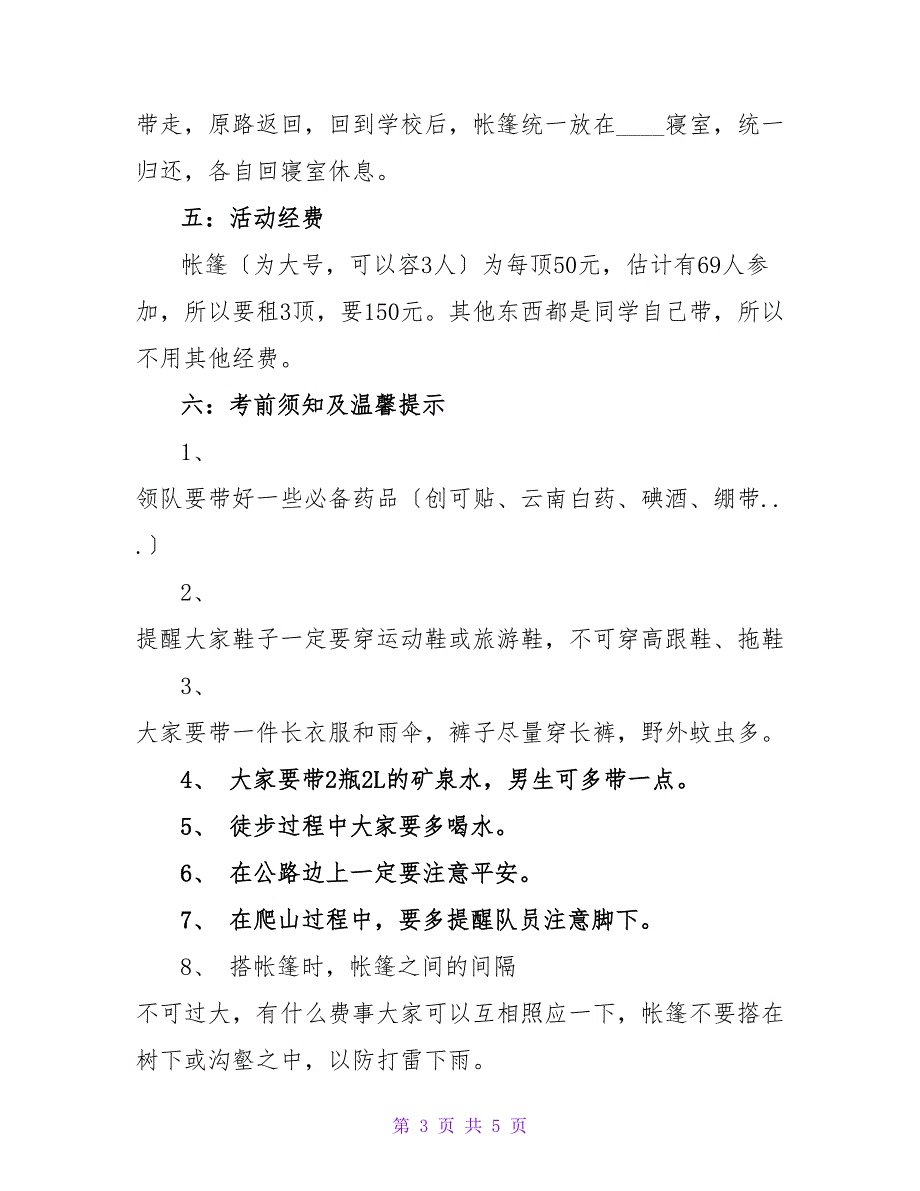 徒步野外生存活动策划书.doc_第3页