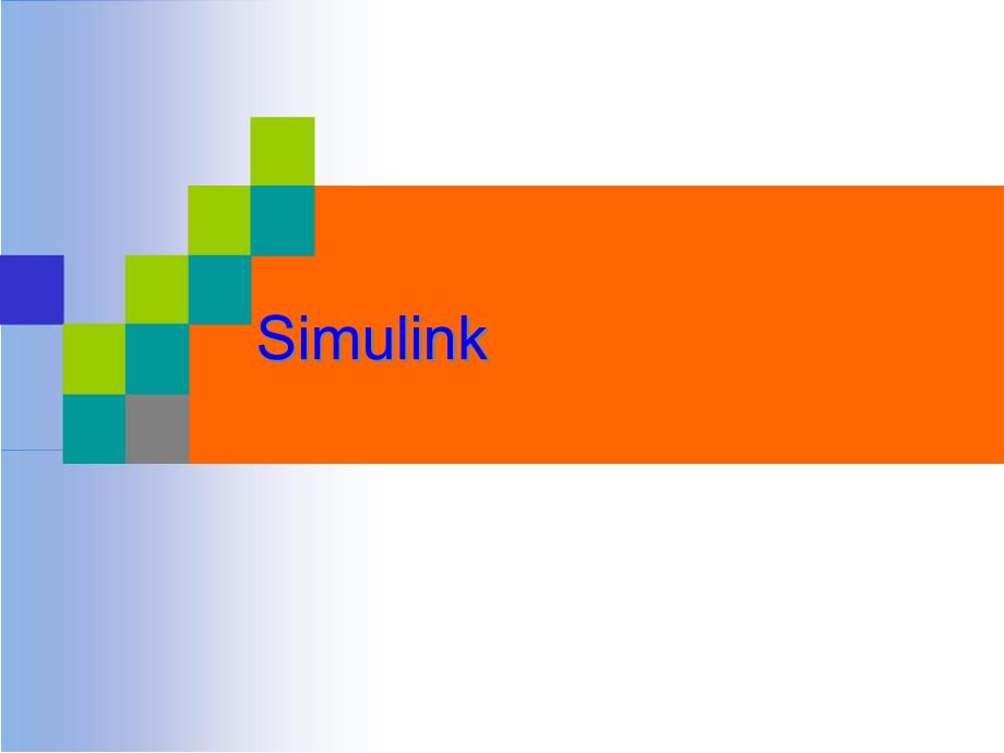 Matlab仿真设计simulink_第1页