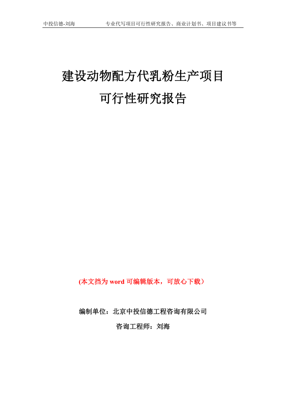 建设动物配方代乳粉生产项目可行性研究报告模板备案审批_第1页