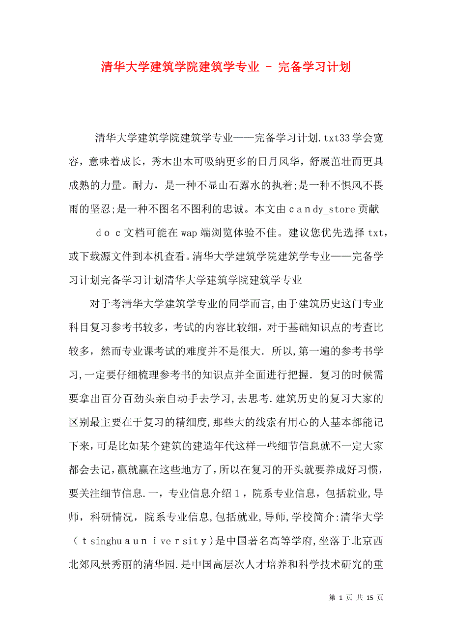 清华大学建筑学院建筑学专业完备学习计划_第1页