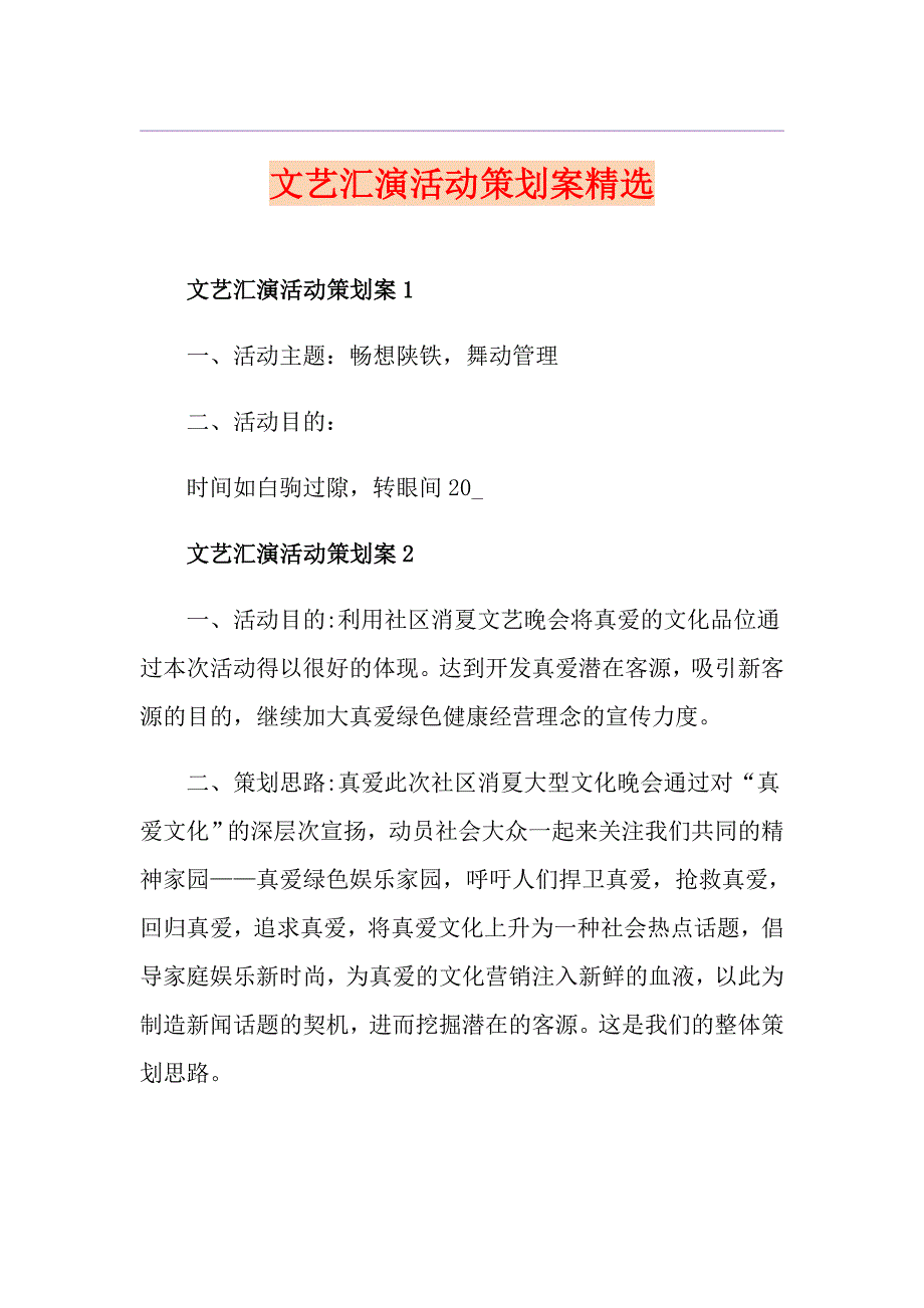 文艺汇演活动策划案精选_第1页