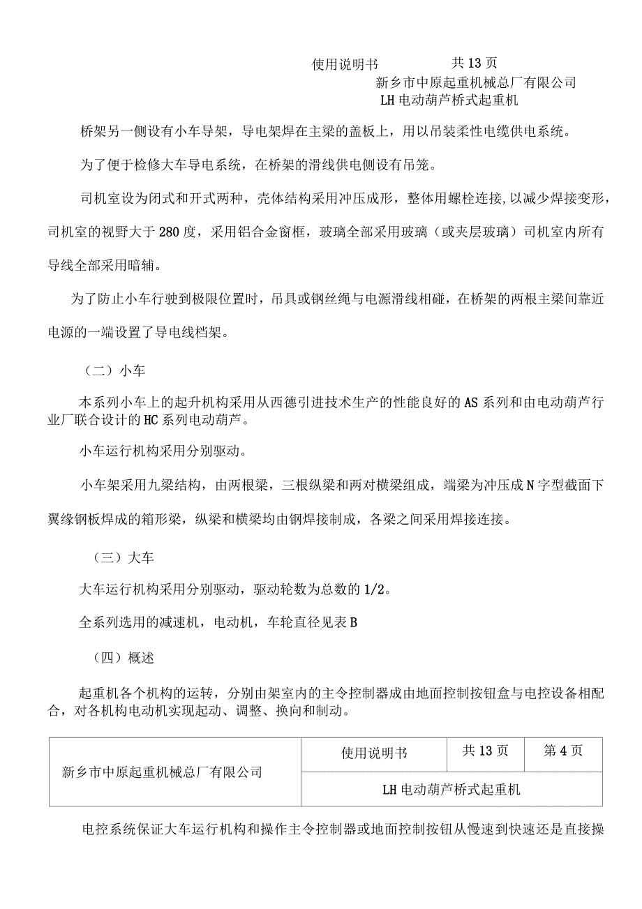 LH电动葫芦桥式起重机说明书讲解_第4页