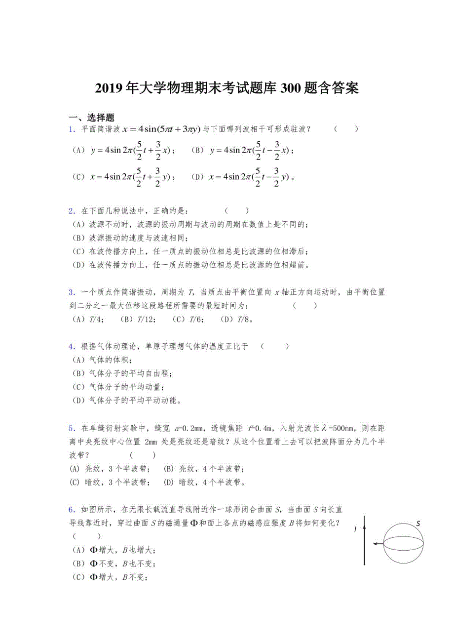 2019年《大学物理》期末模拟题库300题（含参考答案）_第1页