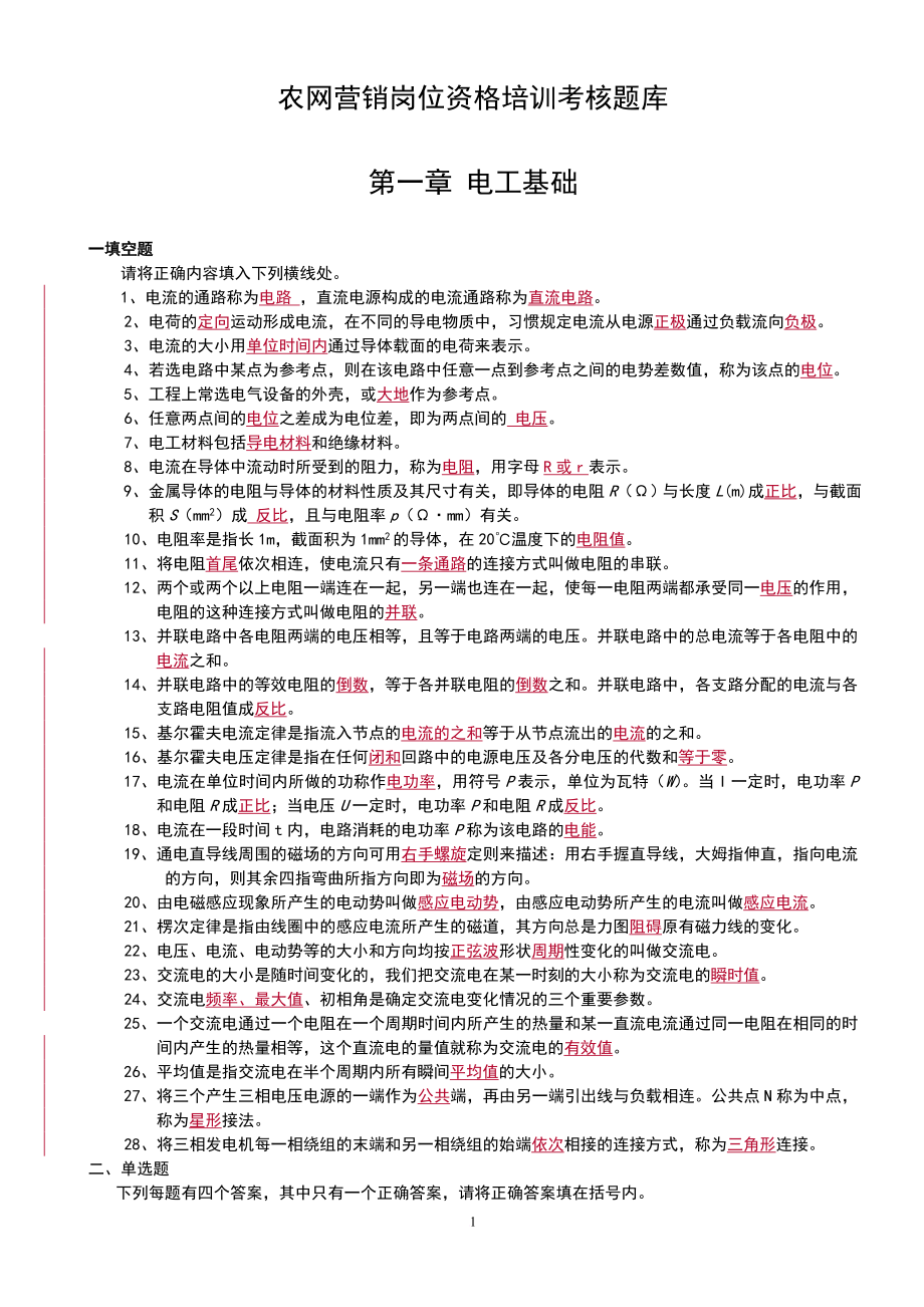 农网营销岗位资格培训考核题库(含答案)_第2页