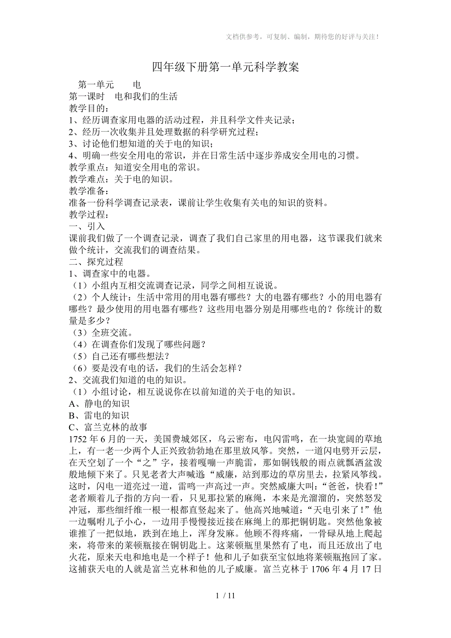 四年级下册第一单元科学教案_第1页